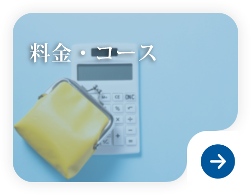 料金・コース
