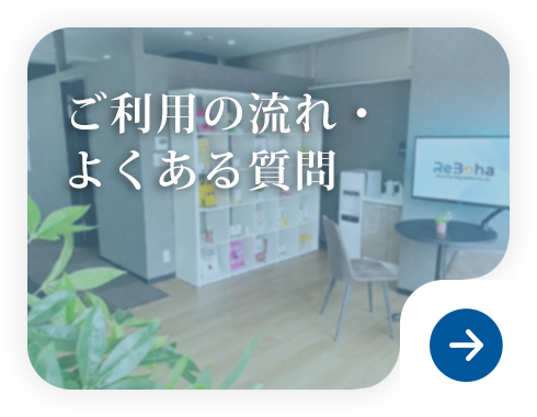 ご利用の流れ・よくある質問